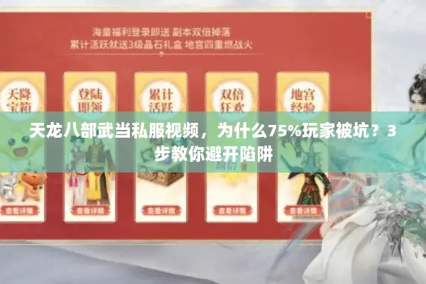 天龙八部武当私服视频,为什么75%玩家被坑?3步教你避开陷阱 天龙八部武当私服视频,为什么75%玩家被坑?3步教你避开陷阱