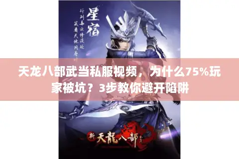 天龙八部武当私服视频,为什么75%玩家被坑?3步教你避开陷阱 天龙八部武当私服视频,为什么75%玩家被坑?3步教你避开陷阱