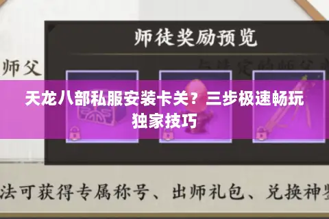天龙八部私服安装卡关?三步极速畅玩独家技巧 天龙八部私服安装卡关?三步极速畅玩独家技巧