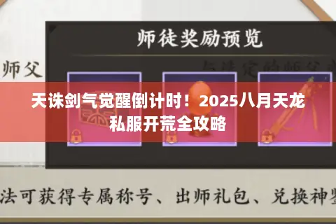 天诛剑气觉醒倒计时!2025八月天龙私服开荒全攻略 天诛剑气觉醒倒计时!2025八月天龙私服开荒全攻略