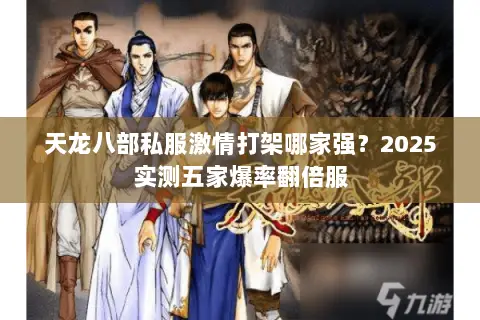 天龙八部私服激情打架哪家强？2025实测五家爆率翻倍服