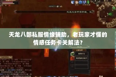 天龙八部私服情缘辅助,老玩家才懂的情感任务卡关解法? 天龙八部私服情缘辅助,老玩家才懂的情感任务卡关解法?