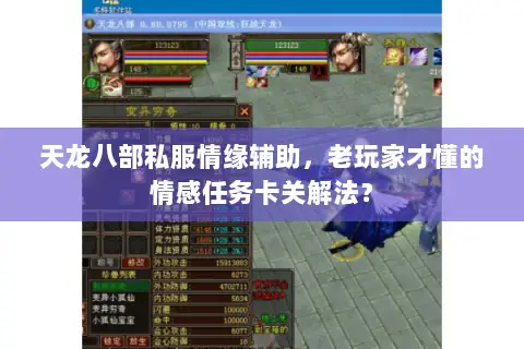 天龙八部私服情缘辅助,老玩家才懂的情感任务卡关解法? 天龙八部私服情缘辅助,老玩家才懂的情感任务卡关解法?