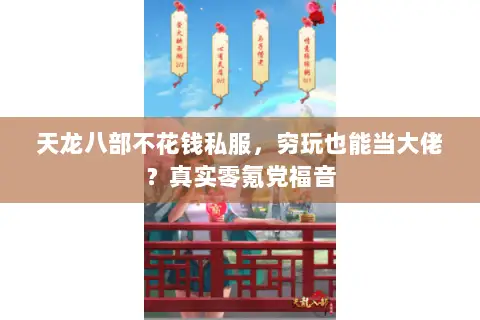 天龙八部不花钱私服,穷玩也能当大佬?真实零氪党福音 天龙八部不花钱私服,穷玩也能当大佬?真实零氪党福音