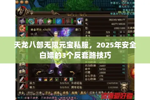 天龙八部无限元宝私服，2025年安全白嫖的3个反套路技巧