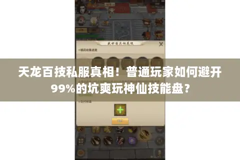 天龙百技私服真相！普通玩家如何避开99%的坑爽玩神仙技能盘？