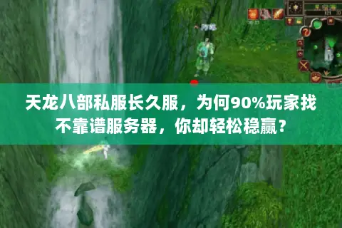 天龙八部私服长久服,为何90%玩家找不靠谱服务器,你却轻松稳赢? 天龙八部私服长久服,为何90%玩家找不靠谱服务器,你却轻松稳赢?