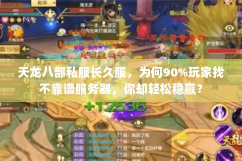 天龙八部私服长久服,为何90%玩家找不靠谱服务器,你却轻松稳赢? 天龙八部私服长久服,为何90%玩家找不靠谱服务器,你却轻松稳赢?