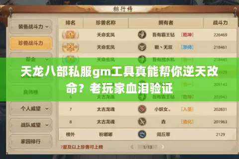 天龙八部私服gm工具真能帮你逆天改命?老玩家血泪验证 天龙八部私服gm工具真能帮你逆天改命?老玩家血泪验证