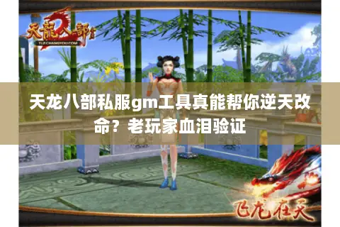 天龙八部私服gm工具真能帮你逆天改命?老玩家血泪验证 天龙八部私服gm工具真能帮你逆天改命?老玩家血泪验证