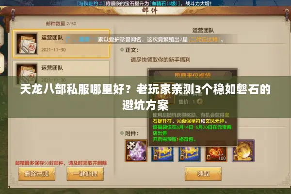 天龙八部私服哪里好？老玩家亲测3个稳如磐石的避坑方案
