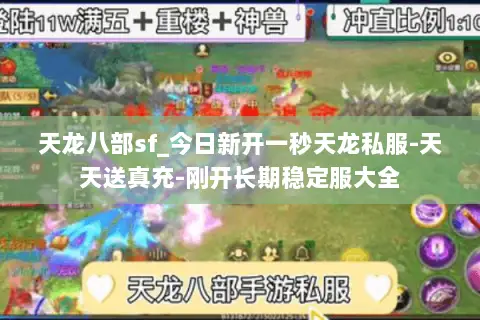 天龙八部sf_今日新开一秒天龙私服-天天送真充-刚开长期稳定服大全 天龙八部sf_今日新开一秒天龙私服-天天送真充-刚开长期稳定服大全