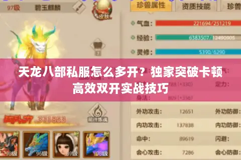 天龙八部私服怎么多开？独家突破卡顿高效双开实战技巧