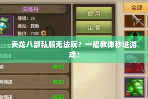 天龙八部私服无法玩?一招教你秒进游戏! 天龙八部私服无法玩?一招教你秒进游戏!