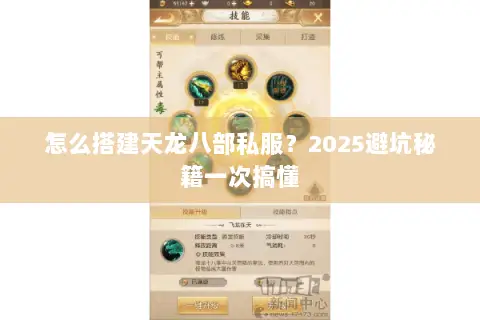 怎么搭建天龙八部私服?2025避坑秘籍一次搞懂 怎么搭建天龙八部私服?2025避坑秘籍一次搞懂