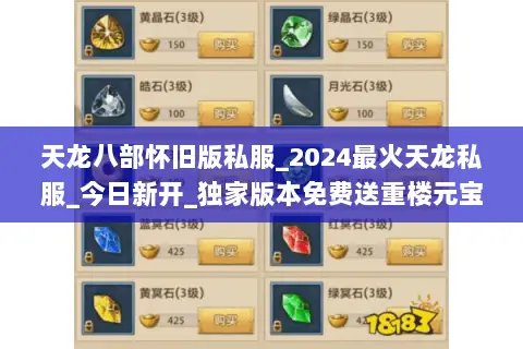 天龙八部怀旧版私服_2024最火天龙私服_今日新开_独家版本免费送重楼元宝回收 天龙八部怀旧版私服_2024最火天龙私服_今日新开_独家版本免费送重楼元宝回收