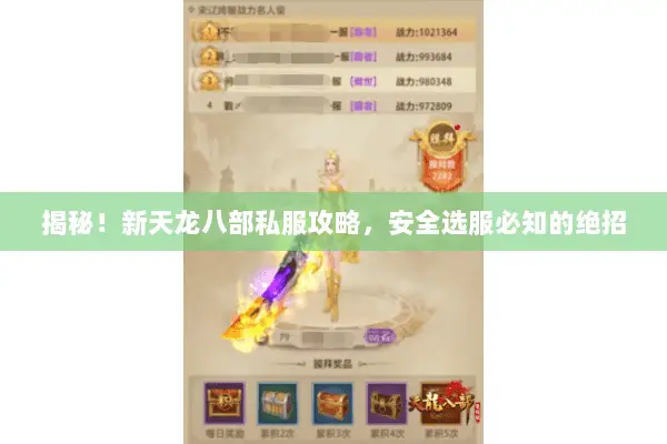 揭秘!新天龙八部私服攻略,安全选服必知的绝招 揭秘!新天龙八部私服攻略,安全选服必知的绝招