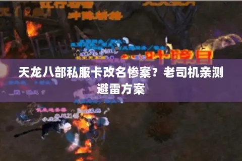 天龙八部私服卡改名惨案？老司机亲测避雷方案
