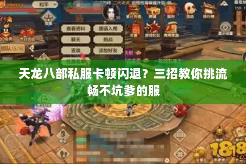 天龙八部私服卡顿闪退?三招教你挑流畅不坑爹的服 天龙八部私服卡顿闪退?三招教你挑流畅不坑爹的服