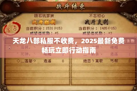 天龙八部私服不收费,2025最新免费畅玩立即行动指南 天龙八部私服不收费,2025最新免费畅玩立即行动指南