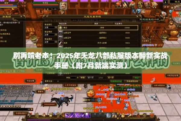 别再啃老本!2025年天龙八部私服版本翻新实战手册(附7月新端实测) 别再啃老本!2025年天龙八部私服版本翻新实战手册(附7月新端实测)