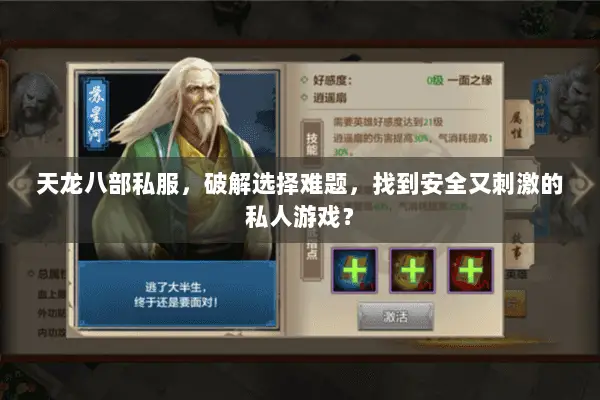 天龙八部私服,破解选择难题,找到安全又刺激的私人游戏? 天龙八部私服,破解选择难题,找到安全又刺激的私人游戏?