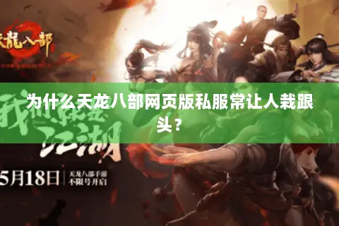 为什么天龙八部网页版私服常让人栽跟头? 为什么天龙八部网页版私服常让人栽跟头?