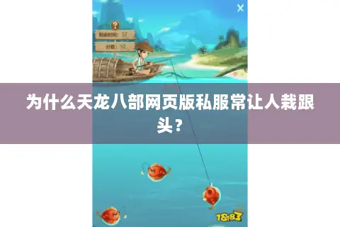 为什么天龙八部网页版私服常让人栽跟头? 为什么天龙八部网页版私服常让人栽跟头?