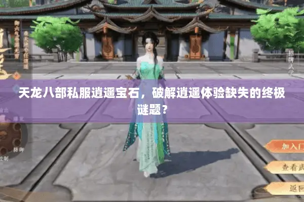 天龙八部私服逍遥宝石,破解逍遥体验缺失的终极谜题? 天龙八部私服逍遥宝石,破解逍遥体验缺失的终极谜题?