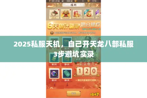 2025私服天机,自己开天龙八部私服3步避坑实录 2025私服天机,自己开天龙八部私服3步避坑实录