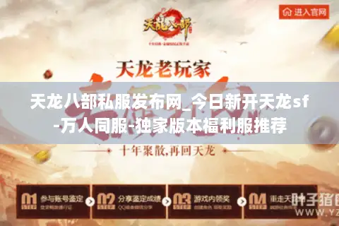 天龙八部私服发布网_今日新开天龙sf-万人同服-独家版本福利服推荐 天龙八部私服发布网_今日新开天龙sf-万人同服-独家版本福利服推荐