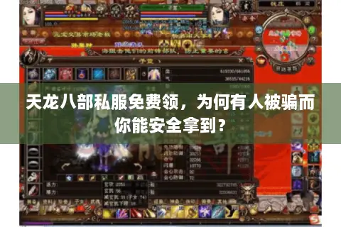 天龙八部私服免费领,为何有人被骗而你能安全拿到? 天龙八部私服免费领,为何有人被骗而你能安全拿到?