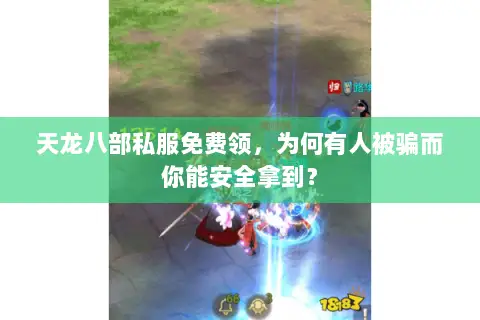 天龙八部私服免费领,为何有人被骗而你能安全拿到? 天龙八部私服免费领,为何有人被骗而你能安全拿到?