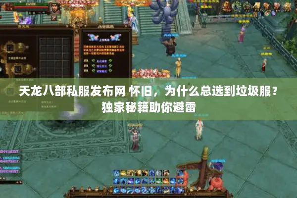 天龙八部私服发布网 怀旧,为什么总选到垃圾服?独家秘籍助你避雷 天龙八部私服发布网 怀旧,为什么总选到垃圾服?独家秘籍助你避雷