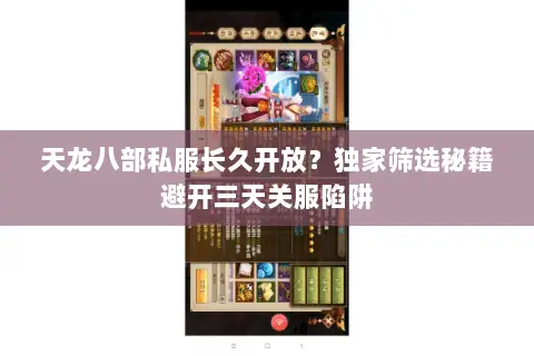 天龙八部私服长久开放?独家筛选秘籍避开三天关服陷阱 天龙八部私服长久开放?独家筛选秘籍避开三天关服陷阱