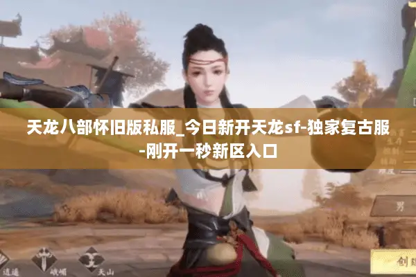 天龙八部怀旧版私服_今日新开天龙sf-独家复古服-刚开一秒新区入口 天龙八部怀旧版私服_今日新开天龙sf-独家复古服-刚开一秒新区入口