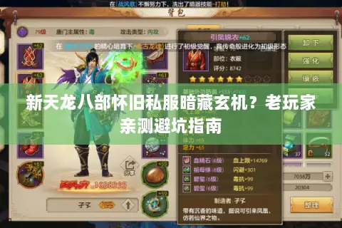 新天龙八部怀旧私服暗藏玄机?老玩家亲测避坑指南 新天龙八部怀旧私服暗藏玄机?老玩家亲测避坑指南