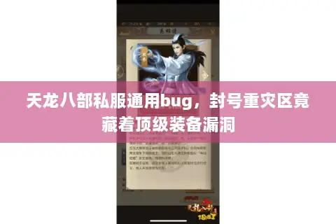 天龙八部私服通用bug,封号重灾区竟藏着顶级装备漏洞 天龙八部私服通用bug,封号重灾区竟藏着顶级装备漏洞