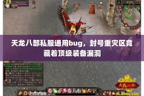 天龙八部私服通用bug,封号重灾区竟藏着顶级装备漏洞 天龙八部私服通用bug,封号重灾区竟藏着顶级装备漏洞