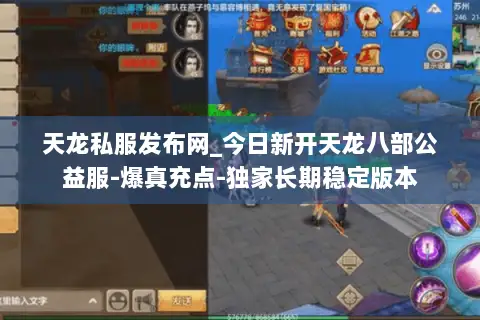 天龙私服发布网_今日新开天龙八部公益服-爆真充点-独家长期稳定版本