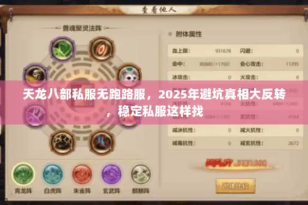 天龙八部私服无跑路服,2025年避坑真相大反转,稳定私服这样找 天龙八部私服无跑路服,2025年避坑真相大反转,稳定私服这样找