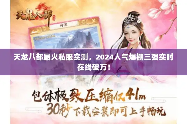 天龙八部最火私服实测，2024人气爆棚三强实时在线破万！