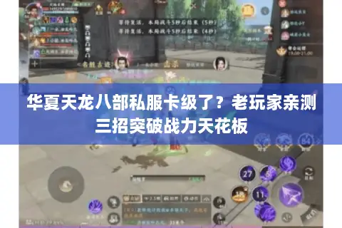 华夏天龙八部私服卡级了?老玩家亲测三招突破战力天花板 华夏天龙八部私服卡级了?老玩家亲测三招突破战力天花板