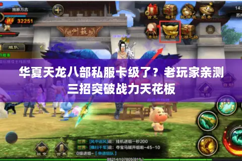 华夏天龙八部私服卡级了?老玩家亲测三招突破战力天花板 华夏天龙八部私服卡级了?老玩家亲测三招突破战力天花板