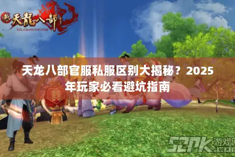 天龙八部官服私服区别大揭秘？2025年玩家必看避坑指南