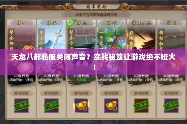 天龙八部私服关闭声音?实战秘笈让游戏绝不哑火! 天龙八部私服关闭声音?实战秘笈让游戏绝不哑火!