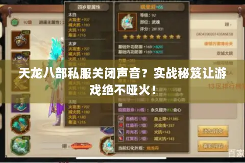 天龙八部私服关闭声音?实战秘笈让游戏绝不哑火! 天龙八部私服关闭声音?实战秘笈让游戏绝不哑火!
