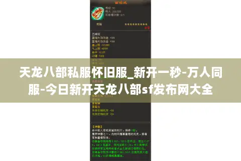天龙八部私服怀旧服_新开一秒-万人同服-今日新开天龙八部sf发布网大全 天龙八部私服怀旧服_新开一秒-万人同服-今日新开天龙八部sf发布网大全