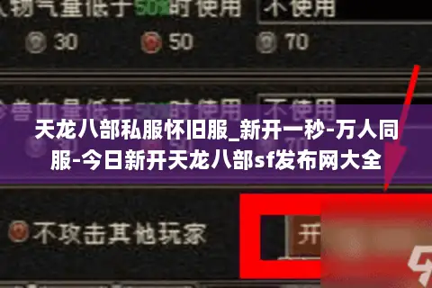 天龙八部私服怀旧服_新开一秒-万人同服-今日新开天龙八部sf发布网大全 天龙八部私服怀旧服_新开一秒-万人同服-今日新开天龙八部sf发布网大全
