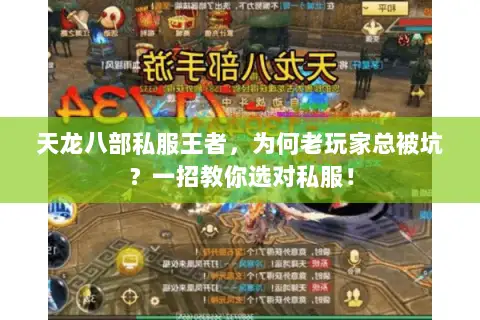 天龙八部私服王者,为何老玩家总被坑?一招教你选对私服! 天龙八部私服王者,为何老玩家总被坑?一招教你选对私服!